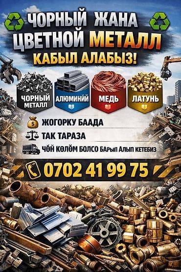 Эмерек сатып алуу: Скупка чорный метал цветной метал lalafo.kg да — 1 Эмерек сатып алуу: Скупка чорный метал цветной метал — 1