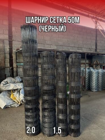•Шарнирная сетка 50м •Проволока черная 2.0 х 3.0 •длина 50м Ден at lalafo.kg •Шарнирная сетка 50м •Проволока черная 2.0 х 3.0 •длина 50м Ден