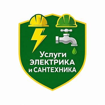 Электрик | Установка счетчиков, Установка стиральных машин, Демонтаж электроприборов Больше 6 лет опыта at lalafo.kg — 2 Электрик | Установка счетчиков, Установка стиральных машин, Демонтаж электроприборов Больше 6 лет опыта — 2