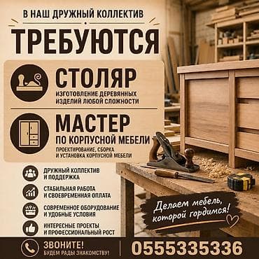 В наш дружный коллектив требуются: 1) Столяр - Изготовление at lalafo.kg В наш дружный коллектив требуются: 1) Столяр - Изготовление