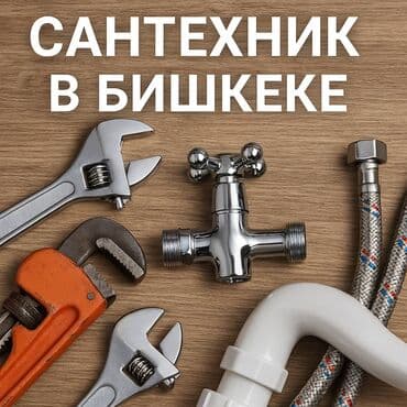 Монтаж и замена сантехники Больше 6 лет опыта at lalafo.kg Монтаж и замена сантехники Больше 6 лет опыта