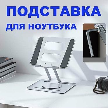Алюминиевая подставка для ноутбука, планшета или книги. Благодаря at lalafo.kg Алюминиевая подставка для ноутбука, планшета или книги. Благодаря