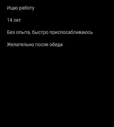Ищу работу - Студент, Без опыта, Работа по вечерам at lalafo.kg Ищу работу - Студент, Без опыта, Работа по вечерам