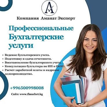 Бухгалтерские услуги | Подготовка налоговой отчетности, Сдача налоговой отчетности, Консультация at lalafo.kg Бухгалтерские услуги | Подготовка налоговой отчетности, Сдача налоговой отчетности, Консультация