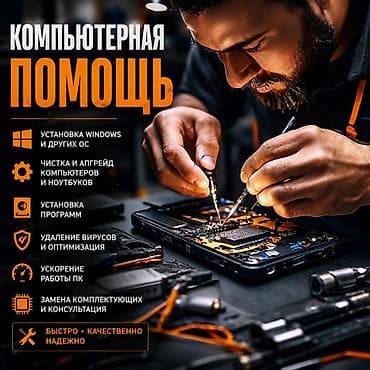 * ✅ Установка Windows и других ОС * ✅ Чистка и апгрейд компьютеров и at lalafo.kg * ✅ Установка Windows и других ОС * ✅ Чистка и апгрейд компьютеров и