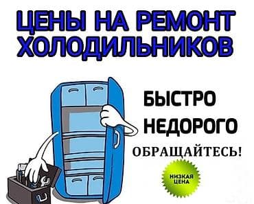 Ремонт холодильников - Диагностика неисправностей любых марок и at lalafo.kg Ремонт холодильников - Диагностика неисправностей любых марок и