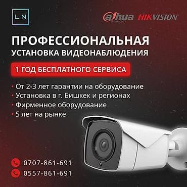 Профессиональная Установка Видеонаблюдения 1 год at lalafo.kg Профессиональная Установка Видеонаблюдения 1 год