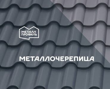 Металлочерепица с гарантией и новая от производителя Металл Профиль! at lalafo.kg Металлочерепица с гарантией и новая от производителя Металл Профиль!
