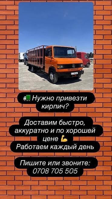 Услуги по доставке кирпича - Оперативная и аккуратная доставка at lalafo.kg Услуги по доставке кирпича - Оперативная и аккуратная доставка