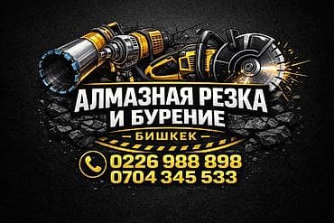 Алмазное сверление Больше 6 лет опыта at lalafo.kg Алмазное сверление Больше 6 лет опыта