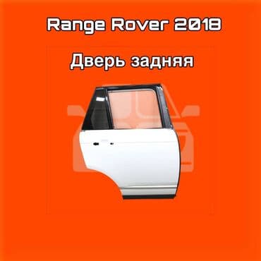 Дверь задняя для Range Rover, модельный год 2018. ⚠️ Есть в наличии at lalafo.kg Дверь задняя для Range Rover, модельный год 2018. ⚠️ Есть в наличии