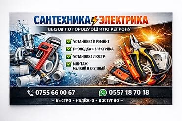 Сантехника и электрика — выезд по городу Ош и по региону. Услуги: - at lalafo.kg Сантехника и электрика — выезд по городу Ош и по региону. Услуги: -