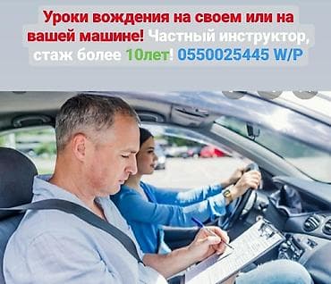 Инструктор по вождению на вашем авто at lalafo.kg Инструктор по вождению на вашем авто