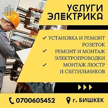 Электрик | Установка счетчиков, Установка щитков, Демонтаж электроприборов Больше 6 лет опыта at lalafo.kg Электрик | Установка счетчиков, Установка щитков, Демонтаж электроприборов Больше 6 лет опыта