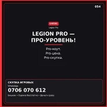 Категория: Скупка компьютеров и ноутбуков LEGION PRO — ПРО-УРОВЕНЬ lalafo.kg да Категория: Скупка компьютеров и ноутбуков LEGION PRO — ПРО-УРОВЕНЬ