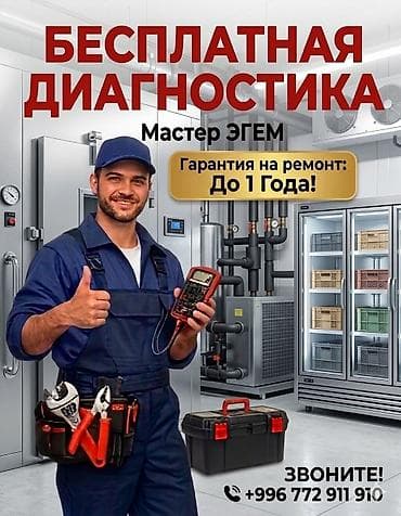 Ремонт холодильников СЕГОДНЯ. Выезд 0с. Гарантия .Почему выбирают at lalafo.kg Ремонт холодильников СЕГОДНЯ. Выезд 0с. Гарантия .Почему выбирают