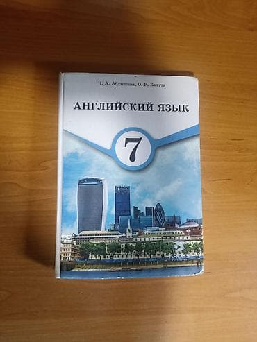 Учебник: «Английский язык. 7 класс» Авторы: Ч. А. Абдышева, О. Р at lalafo.kg Учебник: «Английский язык. 7 класс» Авторы: Ч. А. Абдышева, О. Р