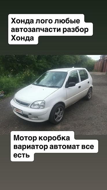 Разбор Honda Logo. В наличии любые автозапчасти с автомобиля на фото at lalafo.kg Разбор Honda Logo. В наличии любые автозапчасти с автомобиля на фото