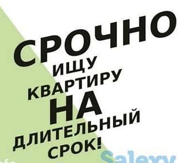 Срочно ищу квартиру на длительный срок. - Рассмотрю варианты с at lalafo.kg Срочно ищу квартиру на длительный срок. - Рассмотрю варианты с