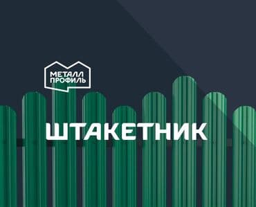 Металлические штакетники, Гарантия at lalafo.kg Металлические штакетники, Гарантия