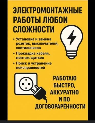 Электромонтажные работы любой сложности. Услуги: - Установка и замена at lalafo.kg Электромонтажные работы любой сложности. Услуги: - Установка и замена