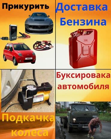 Экстренная помощь на дороге Услуги: - Прикурить автомобиль. Пуск at lalafo.kg Экстренная помощь на дороге Услуги: - Прикурить автомобиль. Пуск