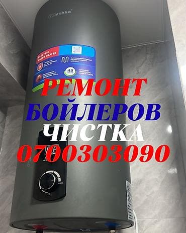 Ремонт аристонов
Ремонт аристонов
Ремонт бойлеров at lalafo.kg Ремонт аристонов
Ремонт аристонов
Ремонт бойлеров