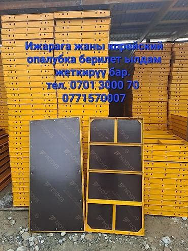 Аренда корейской стальной опалубки для монолитного строительства. - at lalafo.kg Аренда корейской стальной опалубки для монолитного строительства. -