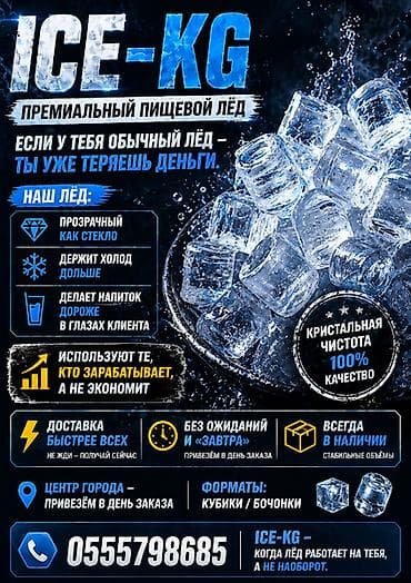 ЛЁД ДЛЯ НАПИТКОВ ДОСТАВИМ БЫСТРЕЕ ВСЕХ! Для напитков: #пищевойлёд lalafo.kg да ЛЁД ДЛЯ НАПИТКОВ ДОСТАВИМ БЫСТРЕЕ ВСЕХ! Для напитков: #пищевойлёд