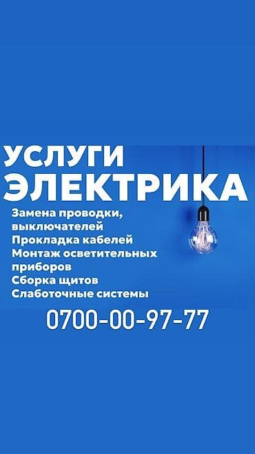 Электрик. Больше 6 лет опыта at lalafo.kg Электрик. Больше 6 лет опыта