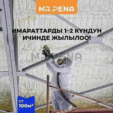 ✅ MR.PENA – үйлөрдү жана имараттарды пенополиуретан менен жылуулоо at lalafo.kg ✅ MR.PENA – үйлөрдү жана имараттарды пенополиуретан менен жылуулоо