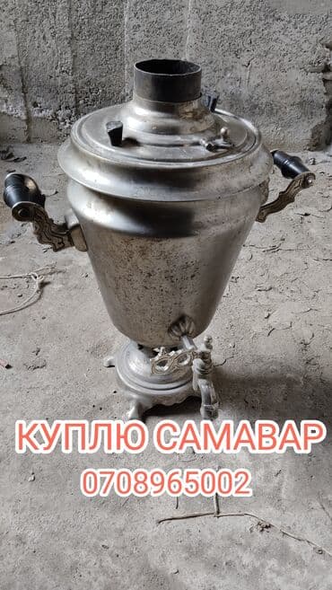 Покупаем самавар на дровах самовывоз куплю куплю самавар филяк at lalafo.kg Покупаем самавар на дровах самовывоз куплю куплю самавар филяк