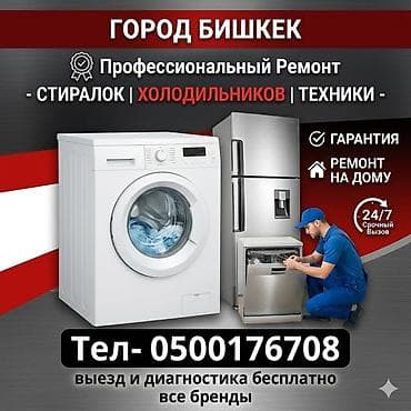 Профессиональный ремонт бытовой техники в г. Бишкек - Ремонт at lalafo.kg Профессиональный ремонт бытовой техники в г. Бишкек - Ремонт