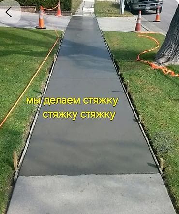 Стяжка пола и уличных площадок под ключ - Выполняем устройство at lalafo.kg Стяжка пола и уличных площадок под ключ - Выполняем устройство