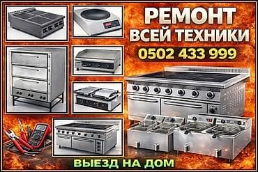 Ремонт микроволновка Ремонт посудомоечных машин. Ремонт кофемашины at lalafo.kg Ремонт микроволновка Ремонт посудомоечных машин. Ремонт кофемашины