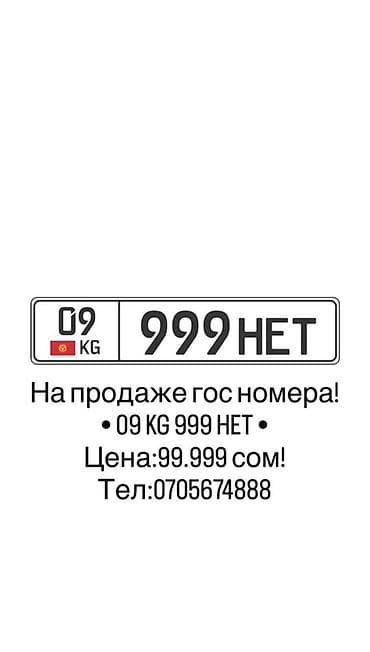 Госномер для автомобиля: 09 KG 999 HET Тел: Есть мини торг - Формат at lalafo.kg Госномер для автомобиля: 09 KG 999 HET Тел: Есть мини торг - Формат