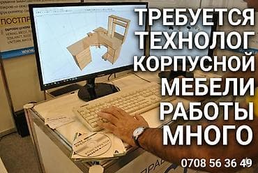 Требуется Мебельщик: 3-5 лет опыта at lalafo.kg Требуется Мебельщик: 3-5 лет опыта