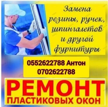 Окно: Реставрация, Замена, Ремонт, Бесплатный выезд at lalafo.kg Окно: Реставрация, Замена, Ремонт, Бесплатный выезд