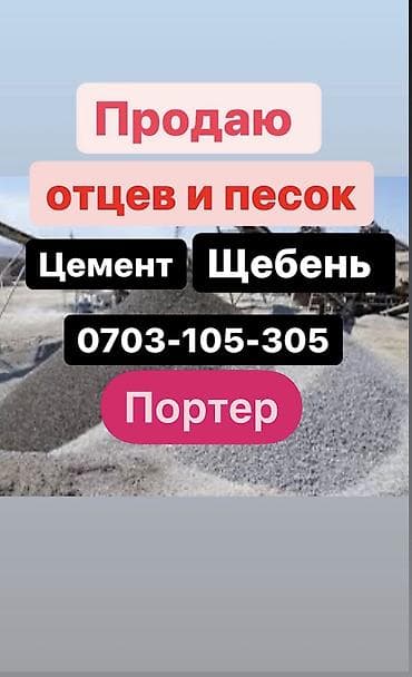 Отцев для стяжки и фундамента Смесь для фундамента Песок для сухой at lalafo.kg Отцев для стяжки и фундамента Смесь для фундамента Песок для сухой