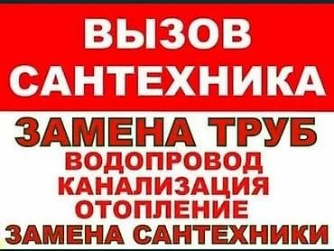 Сантехниканы орнотуу жана алмаштыруу 6 жылдан ашык тажрыйба lalafo.kg да Сантехниканы орнотуу жана алмаштыруу 6 жылдан ашык тажрыйба