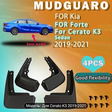 Брызговик Комплект Kia, 2019 г., Новый, Аналог at lalafo.kg Брызговик Комплект Kia, 2019 г., Новый, Аналог