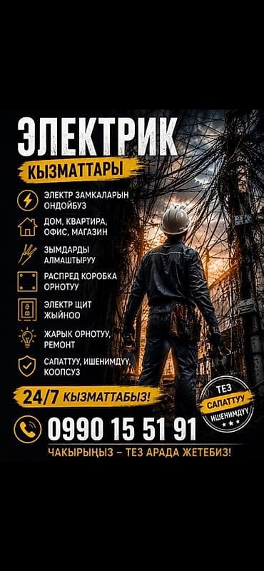 Электрик | Өчүргүчтөрдү монтаждоо, Зымды монтаждоо, Розеткаларды орнотуу 6 жылдан ашык тажрыйба lalafo.kg да Электрик | Өчүргүчтөрдү монтаждоо, Зымды монтаждоо, Розеткаларды орнотуу 6 жылдан ашык тажрыйба