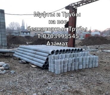 Асбестовые трубы все диаметры at lalafo.kg Асбестовые трубы все диаметры