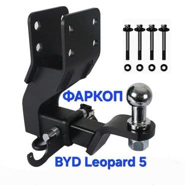 Фаркоп Для легковых авто BYD, Новый, Самовывоз at lalafo.kg Фаркоп Для легковых авто BYD, Новый, Самовывоз