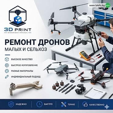 Ремонт дронов: малых и сельскохозяйственных Сервис 3D PRINT выполняет at lalafo.kg Ремонт дронов: малых и сельскохозяйственных Сервис 3D PRINT выполняет