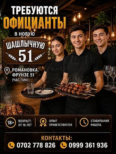 Вакансия: официанты в новую шашлычную «51» Локация: Романовка, ул at lalafo.kg Вакансия: официанты в новую шашлычную «51» Локация: Романовка, ул