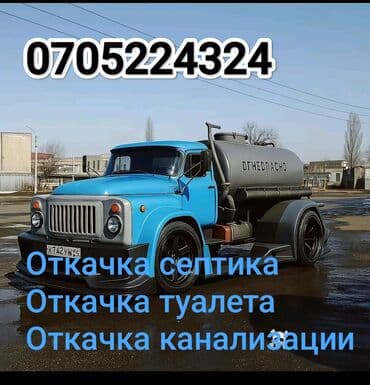 Ассенизатор Ассенизатор Откачка септика Откачка септика и туалета at lalafo.kg Ассенизатор Ассенизатор Откачка септика Откачка септика и туалета