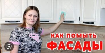 Уборка помещений, | Квартиры at lalafo.kg Уборка помещений, | Квартиры