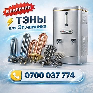 ТЭНы для электрических чайников и кипятильников - Большой выбор at lalafo.kg ТЭНы для электрических чайников и кипятильников - Большой выбор