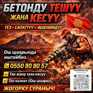 🔨 БЕТОНДУ ТЕШҮҮ ЖАНА КЕСҮҮ (Ош) Сапаттуу жана ишенимдүү кызмат at lalafo.kg 🔨 БЕТОНДУ ТЕШҮҮ ЖАНА КЕСҮҮ (Ош) Сапаттуу жана ишенимдүү кызмат
